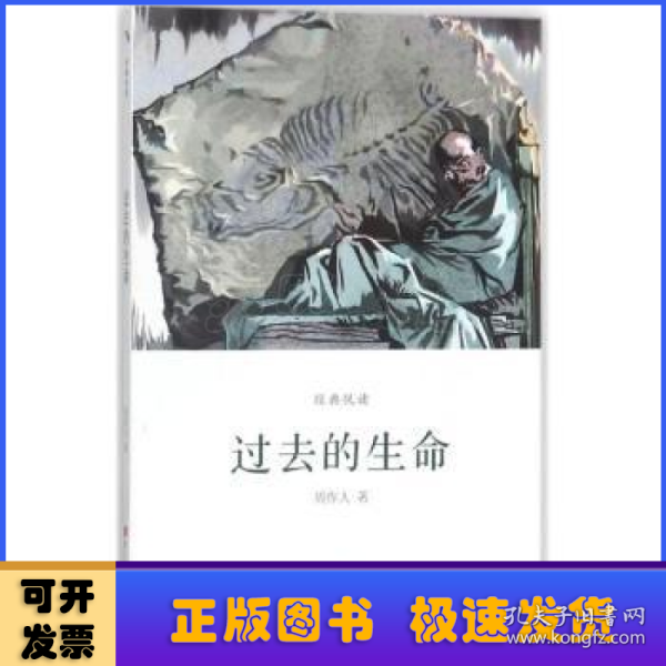 过去的生命/经典悦读