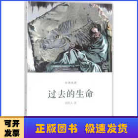 过去的生命/经典悦读