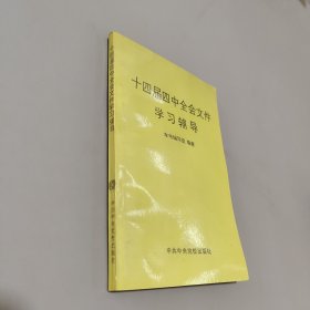 十四届四中全会文件学习辅导