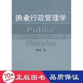 漁業(yè)行政管理學(xué) 科技綜合 劉新山？