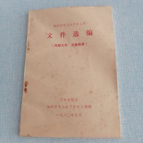 知识青年上山下乡工作文件选编（呼和浩特）