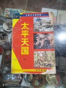 太平天国:长篇历史连环画上册