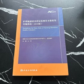 护理敏感质量指标监测基本数据集实施指南