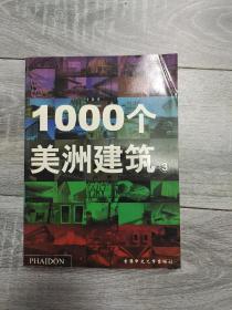 1000个美洲建筑 3