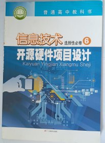 信息技术选择性必修六 开源硬件项目设计