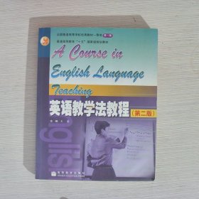英语教学法教程 第二版