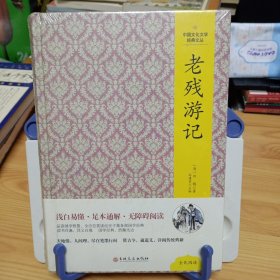 中国文化文学经典文丛：《老残游记》【未拆封，正版现货，品如图，所有图片都是实物拍摄】