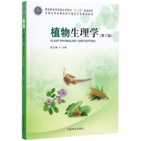 植物生理学（第2版）/全国高等农林院校生物科学类系列教材