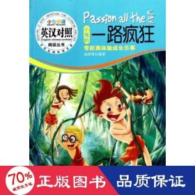 小鬼的一路瘋狂:零距離體驗成長樂事(英漢對照) 外語－英語讀物 凌澤賢