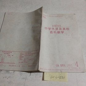 中学外语及其他各科教学（复印报刊资料）1997.4