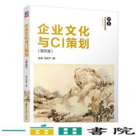 企业文化与CI策划（第五版）