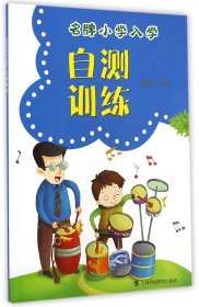 [正版现货]名牌小学入学自测训练