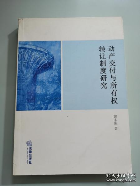 动产交付与所有权转让制度研究