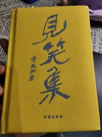 见笑集(布面精装）收藏布袋版黄永玉最新诗集150余首附藏书票，书口三面黄