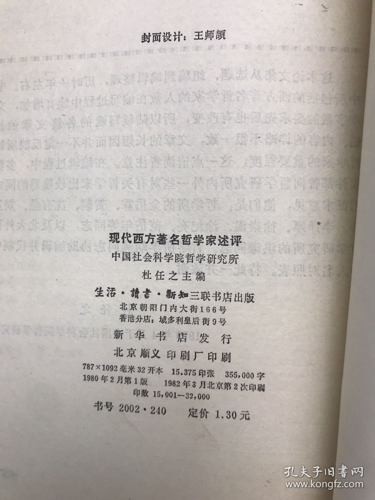 现代西方著名哲学家述评