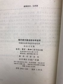 现代西方著名哲学家述评