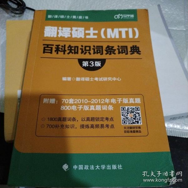 翻译硕士（MTI）百科知识词条词典（第3版）