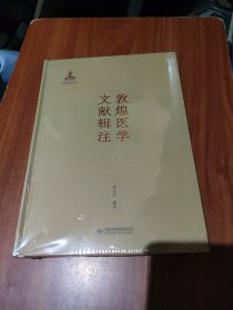 敦煌医学文献辑注