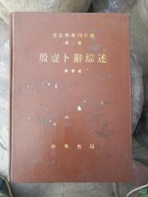 殷墟卜辞综述 考古学专刊甲种第二号