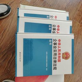 中华人民共和国企事业实用法律法规全书