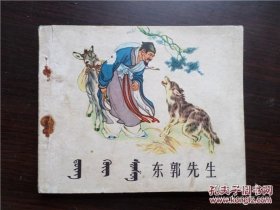 东郭先生 连环画