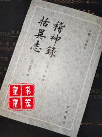 稽神錄 括異志：稽神录括异志