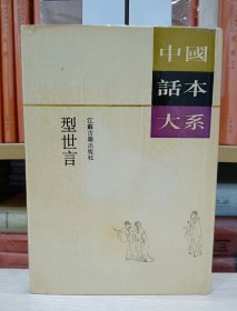 中国话本大系：型世言（精装 繁体竖版）1993年1版1印