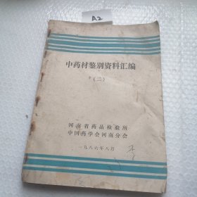 中药材鉴别资料汇编（二）