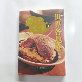 蔡澜食单.世界各地卷2