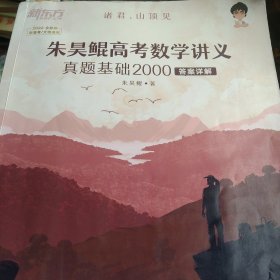 新东方朱昊鲲高考数学讲义真题基础2000正宗鲲哥书，尽在新东方！