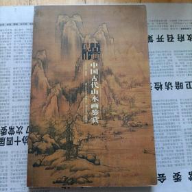 古画观止：中国古代山水画鉴赏