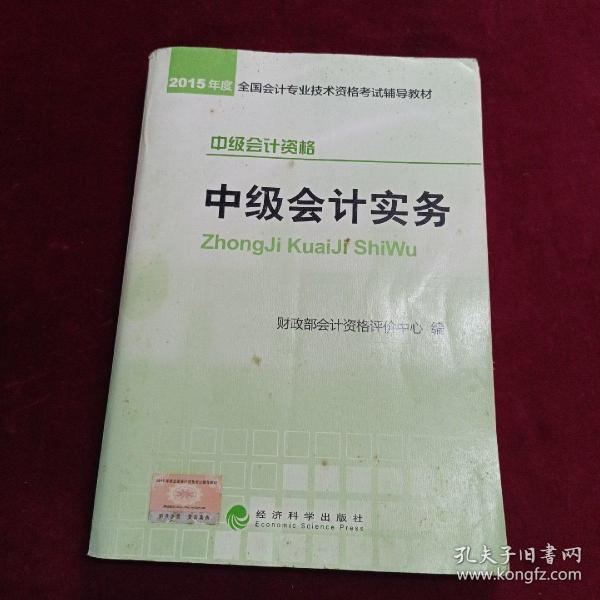 2015年中级会计职称考试教材：中级会计实务