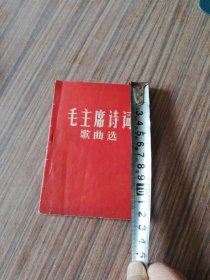 毛主席诗词歌曲选：吉林市革命群众艺术馆编：1966年12