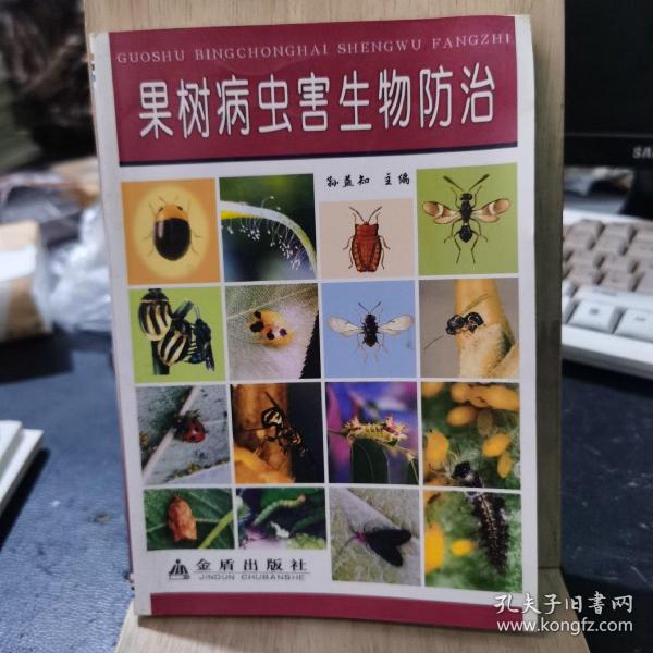 果树病虫害生物防治