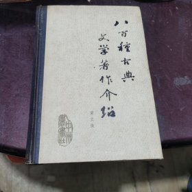 八百种古典文学著作介绍（精装本一版一印）