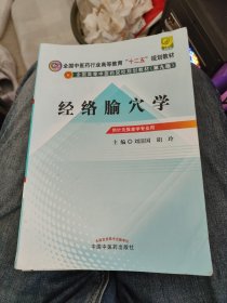 全国中医药行业高等教育“十二五”规划教材·全国高等中医药院校规划教材（第9版）：经络腧穴学a5