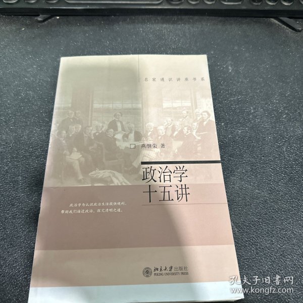 政治学十五讲