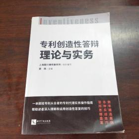 专利创造性答辩理论与实务