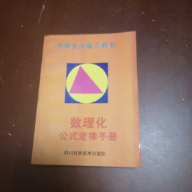 数理化公式定律手册／中学生必备工具书