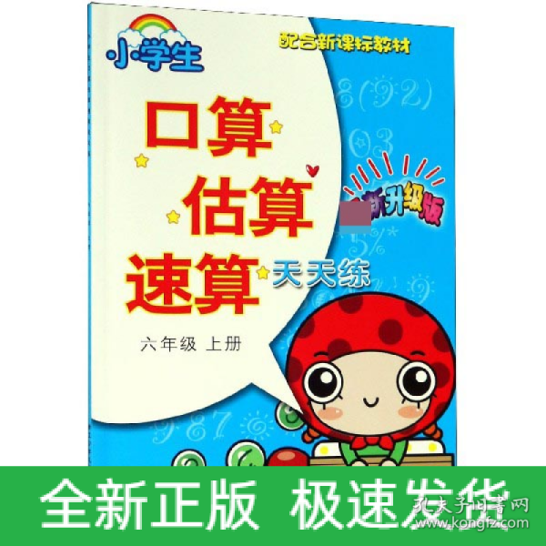 小学生口算估算速算天天练：六年级上册