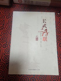 长武诗联（总第六期）