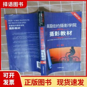 最新修订版  美国纽约摄影学院摄影教材（上下册）：最新修订版