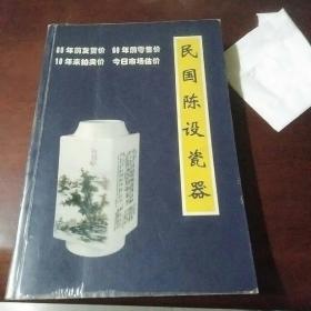 民国陈设瓷器，日用两册全