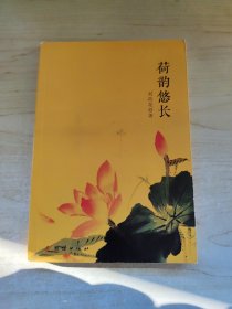 荷韻悠長(zhǎng)