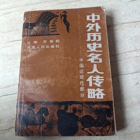 中外历史名人传略