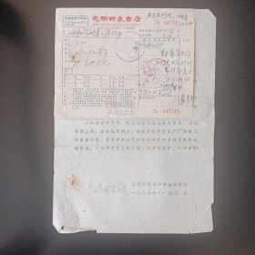 上海市光明钟表商店手表修理发票带保单。1976年。上海百货站钟表缝纫机科。附手表的修理问题的复函。