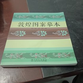 敦煌图案摹本