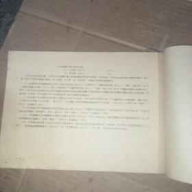 1958年度 国营工业企业基本务标准定期 （月 .季）会计报表格式和说明（二）编制说明部分