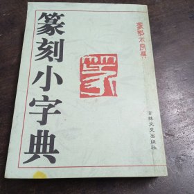 篆刻小字典