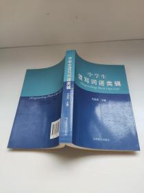 中學(xué)生讀寫詞語類輯